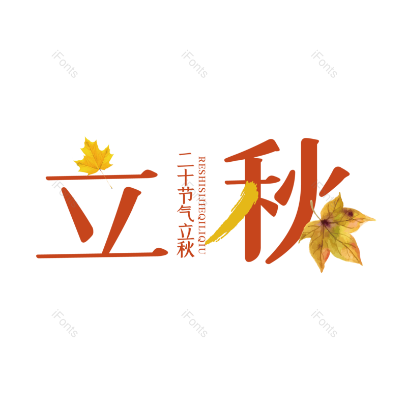 艺术字图片,秋天元素,创意字PNG,字体设计免抠素材